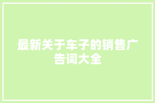 路上风景散文 词汇积累