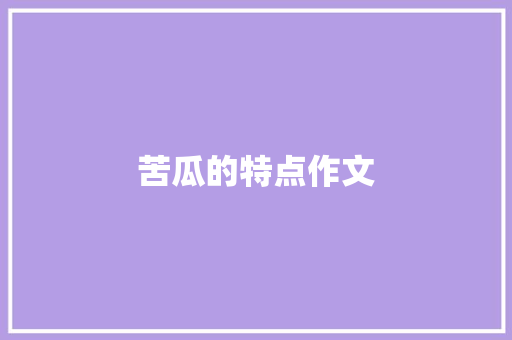 苦瓜的特点作文 词汇积累