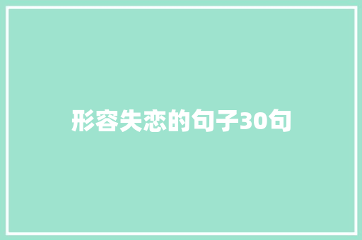 形容失恋的句子30句 报告写作