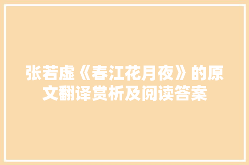 张若虚《春江花月夜》的原文翻译赏析及阅读答案 诗歌创作