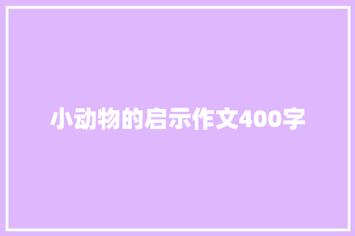 小动物的启示作文400字 写作社区