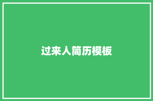 过来人简历模板 写作技巧