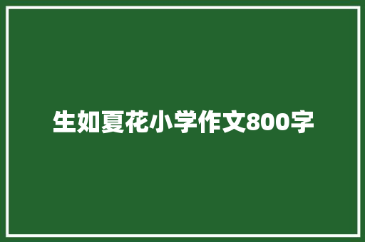 生如夏花小学作文800字