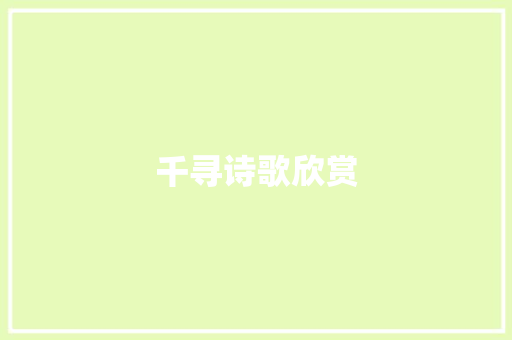 千寻诗歌欣赏