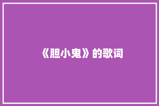 《胆小鬼》的歌词 写作社区