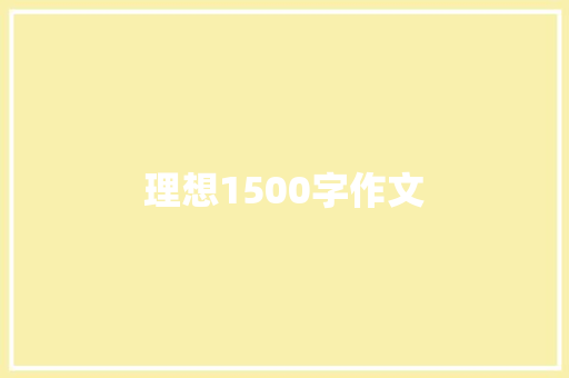 理想1500字作文 写作技巧