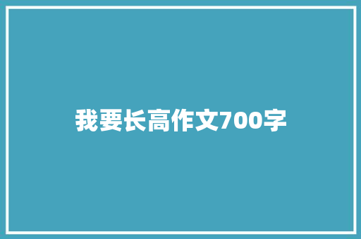 我要长高作文700字 范文赏析