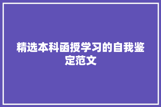 精选本科函授学习的自我鉴定范文 写作社区