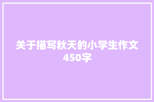 关于描写秋天的小学生作文450字 商业文案