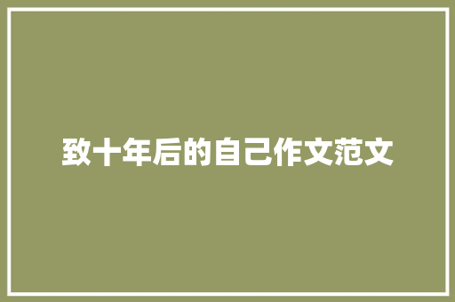 致十年后的自己作文范文 诗歌创作