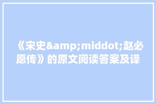 《宋史&middot;赵必愿传》的原文阅读答案及译文解析