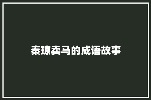 秦琼卖马的成语故事