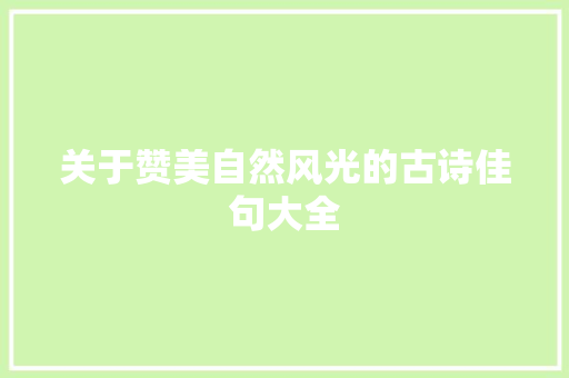 关于赞美自然风光的古诗佳句大全