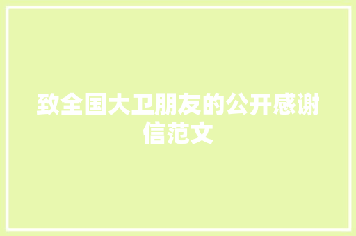 致全国大卫朋友的公开感谢信范文 写作技巧