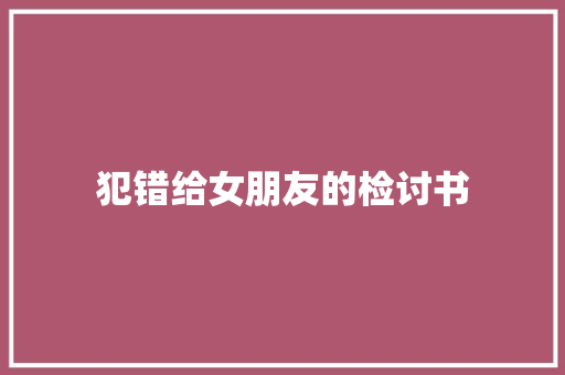 犯错给女朋友的检讨书 诗歌创作