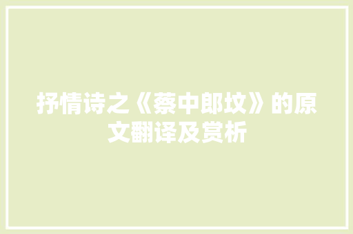 抒情诗之《蔡中郎坟》的原文翻译及赏析 简历模板