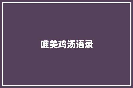 唯美鸡汤语录
