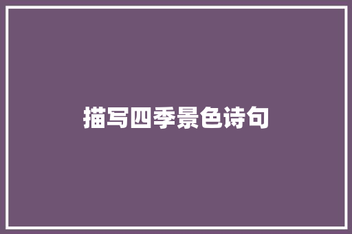 描写四季景色诗句 写作素材