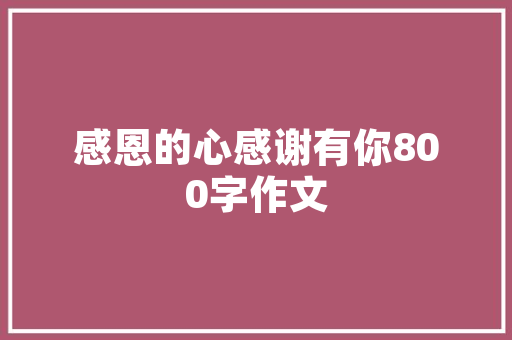 作文课&mdash;&mdash;抓住人物特点,写出人物个性 写作技巧