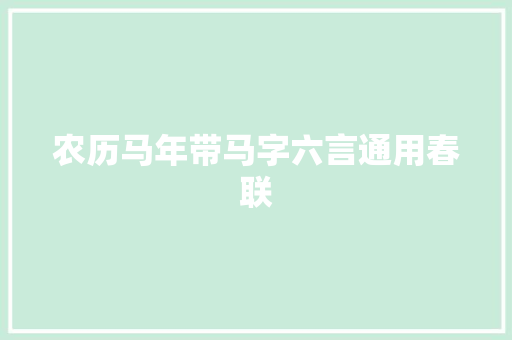 农历马年带马字六言通用春联 写作社区