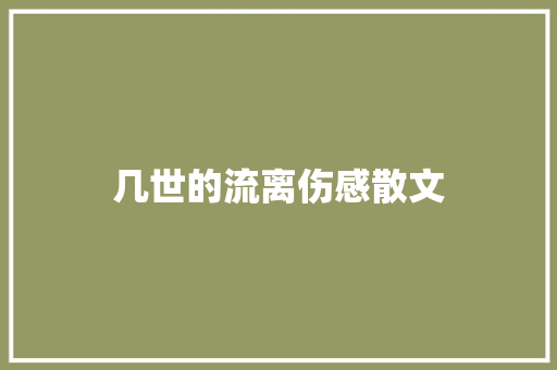 几世的流离伤感散文 范文赏析