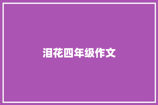 泪花四年级作文 诗歌创作