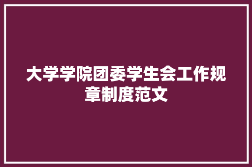 大学学院团委学生会工作规章制度范文 简历模板
