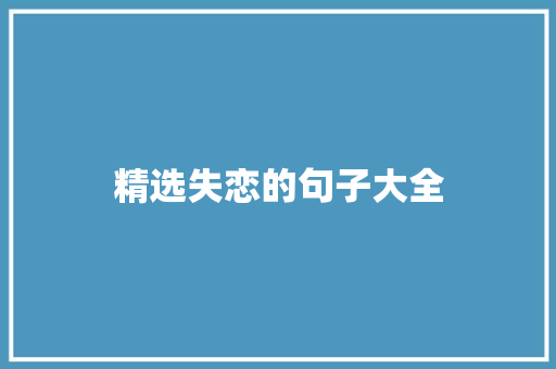 精选失恋的句子大全 报告写作