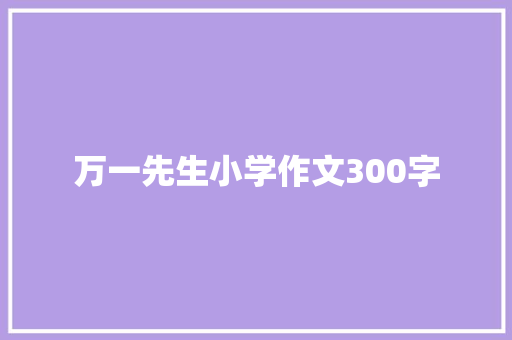 万一先生小学作文300字 诗歌创作