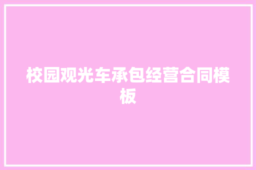 校园观光车承包经营合同模板 报告写作