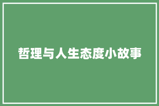 聆听春风小学生作文 写作社区