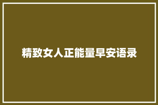 精致女人正能量早安语录