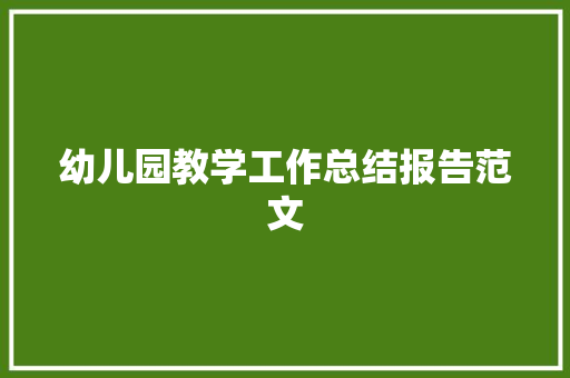 幼儿园教学工作总结报告范文 商业文案