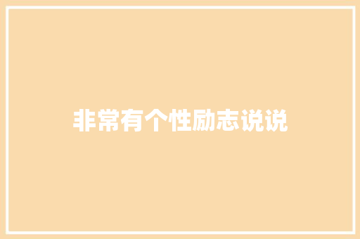 非常有个性励志说说