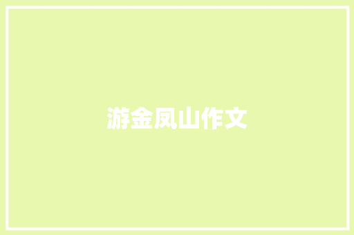 游金凤山作文 范文赏析