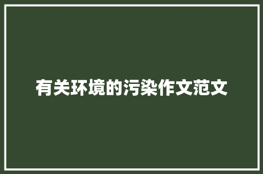 有关环境的污染作文范文 简历模板