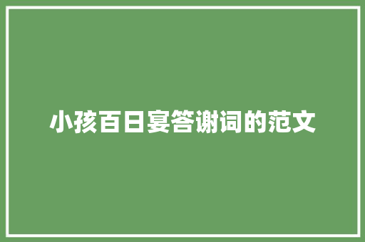 小孩百日宴答谢词的范文 词汇积累