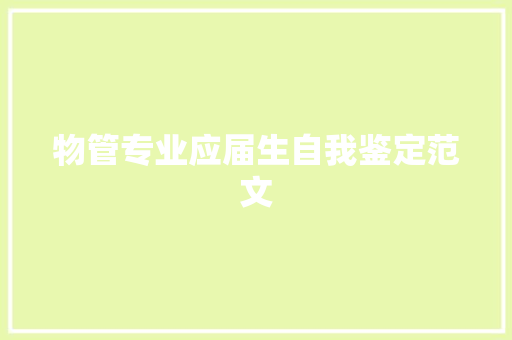 物管专业应届生自我鉴定范文 词汇积累