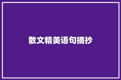 散文精美语句摘抄 范文赏析