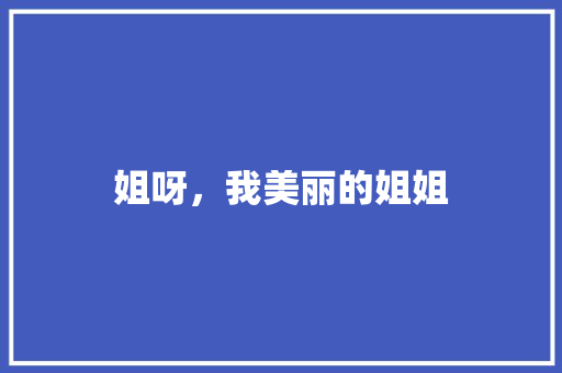 姐呀，我美丽的姐姐