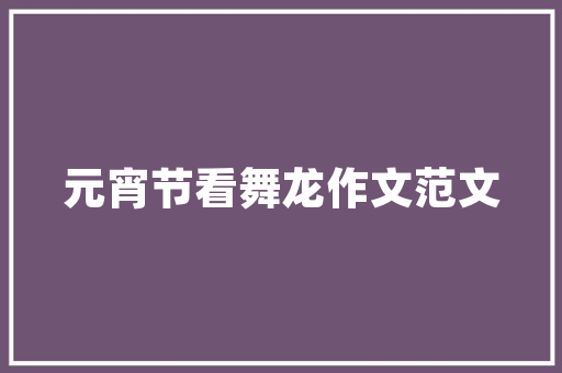 黄昏恋曲小学生作文