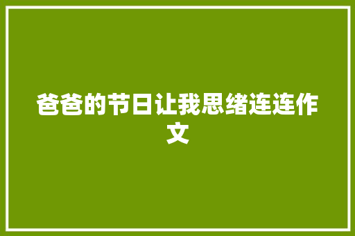 爸爸的节日让我思绪连连作文