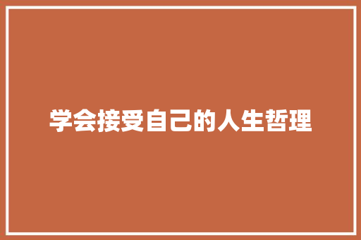 学会接受自己的人生哲理
