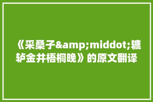 《采桑子&middot;辘轳金井梧桐晚》的原文翻译及赏析