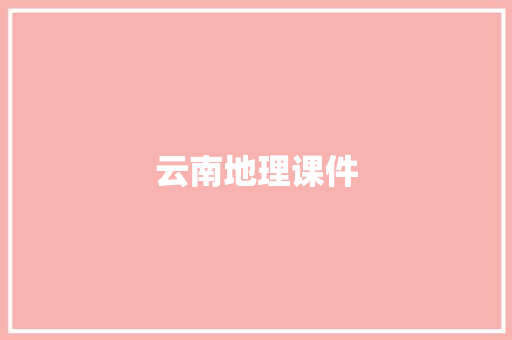 云南地理课件