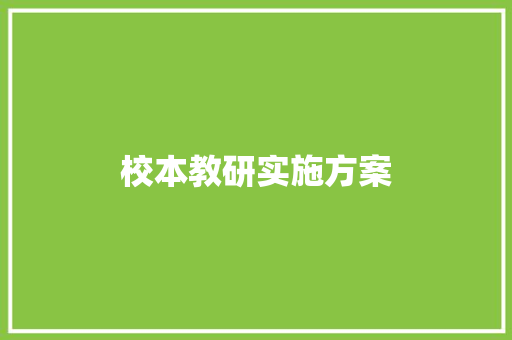 校本教研实施方案 简历模板