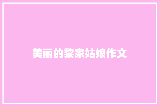 美丽的黎家姑娘作文 写作技巧