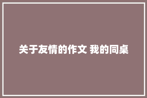 关于友情的作文 我的同桌