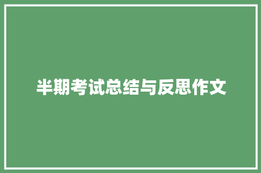 半期考试总结与反思作文 写作素材