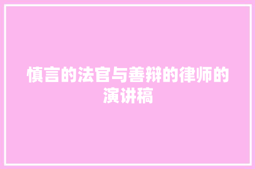 慎言的法官与善辩的律师的演讲稿